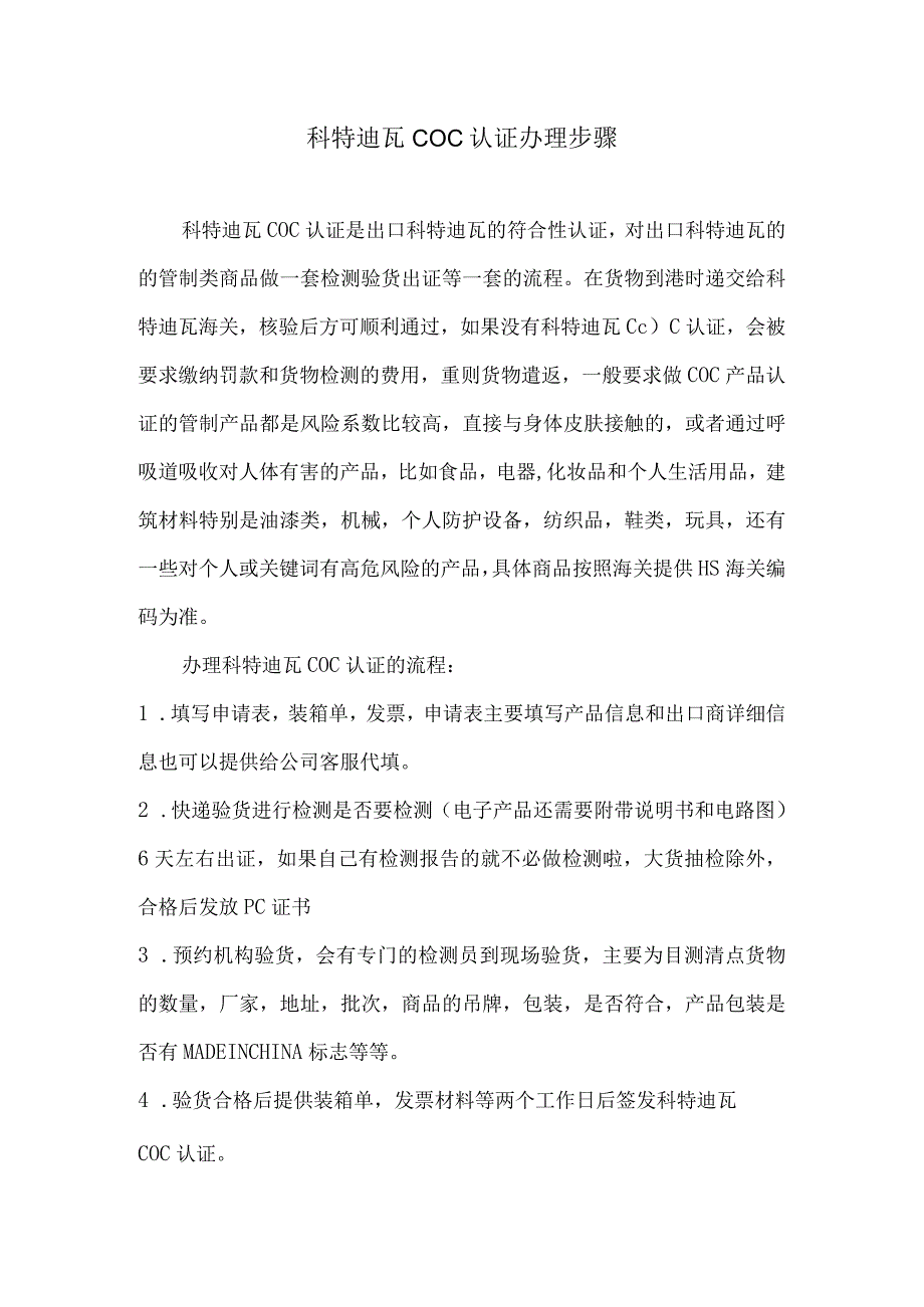 科特迪瓦COC认证办理步骤.docx_第1页