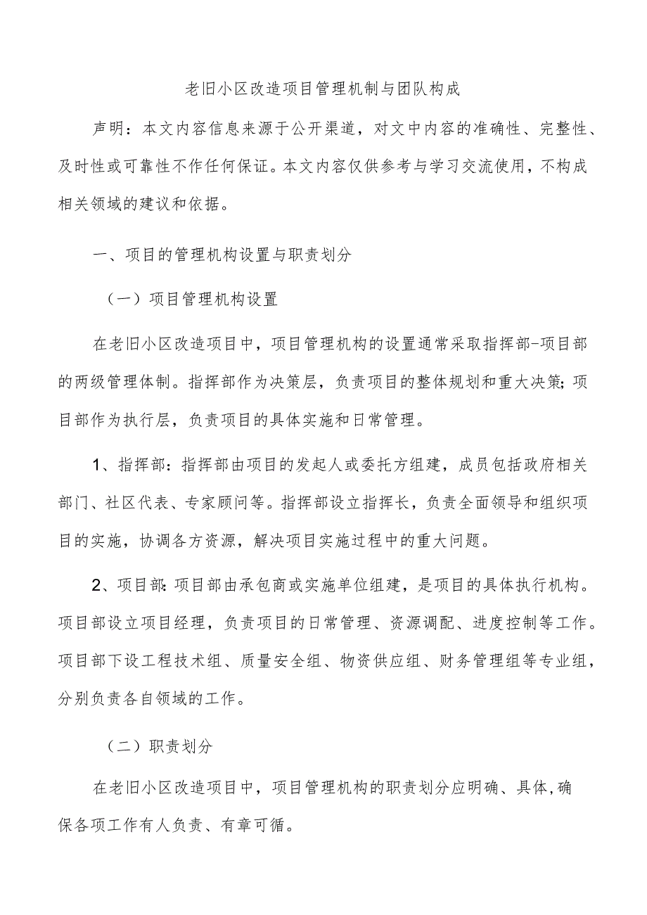 老旧小区改造项目管理机制与团队构成.docx_第1页