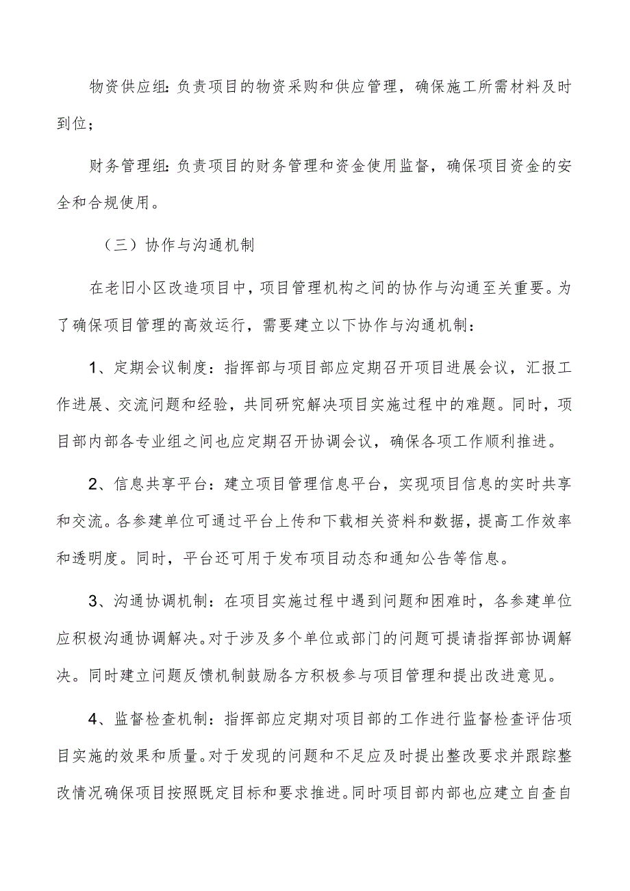 老旧小区改造项目管理机制与团队构成.docx_第3页