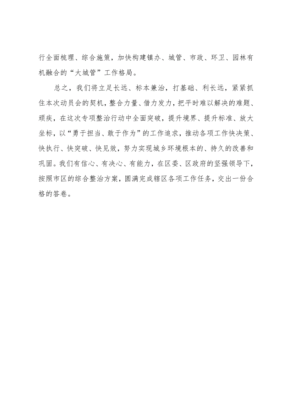 街道办主任在全区城乡环境整治动员大会上的表态发言.docx_第3页