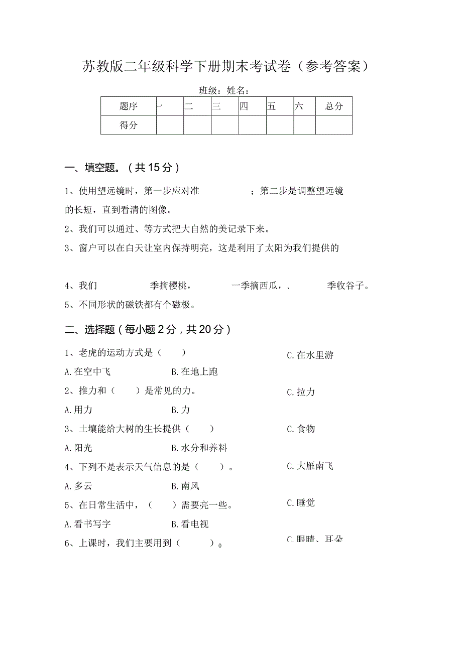 苏教版二年级科学下册期末考试卷(参考答案).docx_第1页