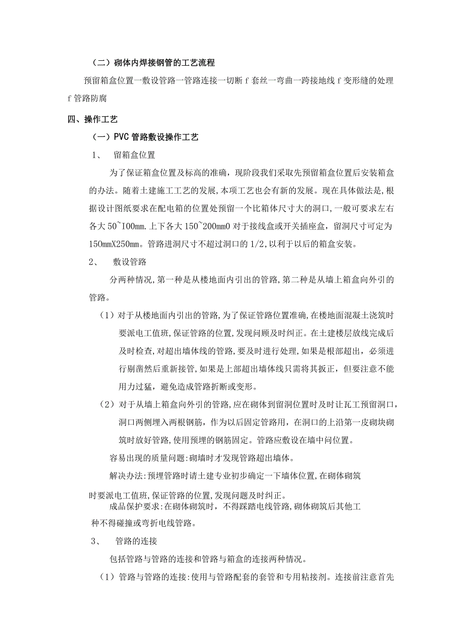 砌体内管路敷设工程施工工艺.docx_第3页