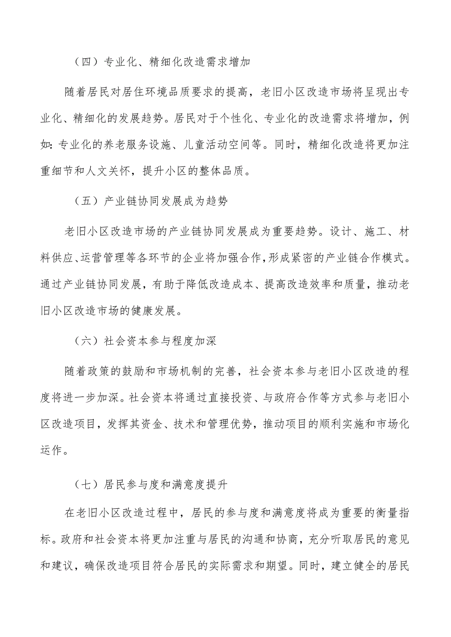 老旧小区改造市场趋势预测.docx_第2页