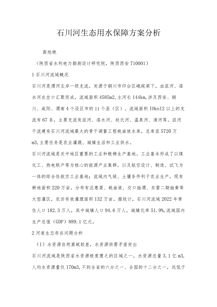 石川河生态用水保障方案分析.docx_第1页