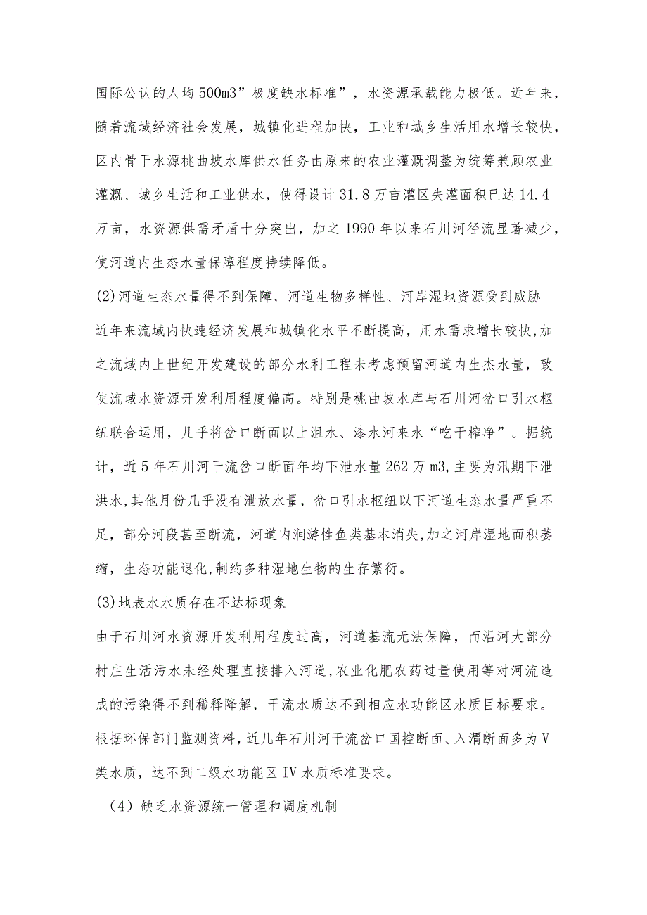 石川河生态用水保障方案分析.docx_第2页