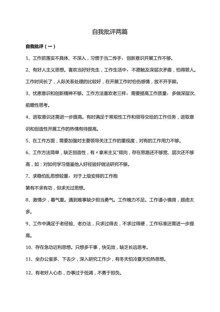 自我批评两篇.docx_第1页