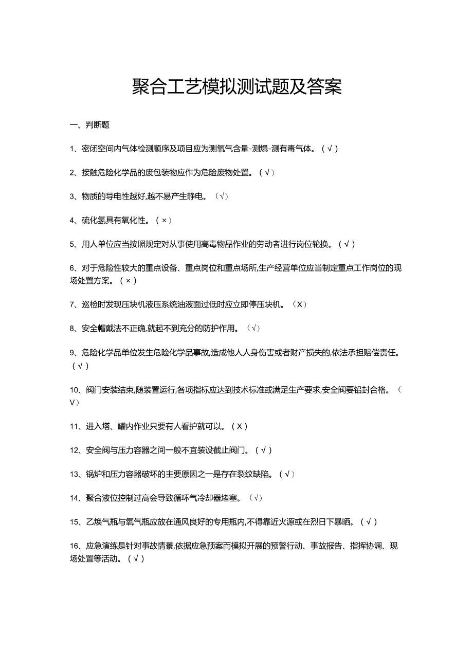 聚合工艺模拟测试题及答案.docx_第1页