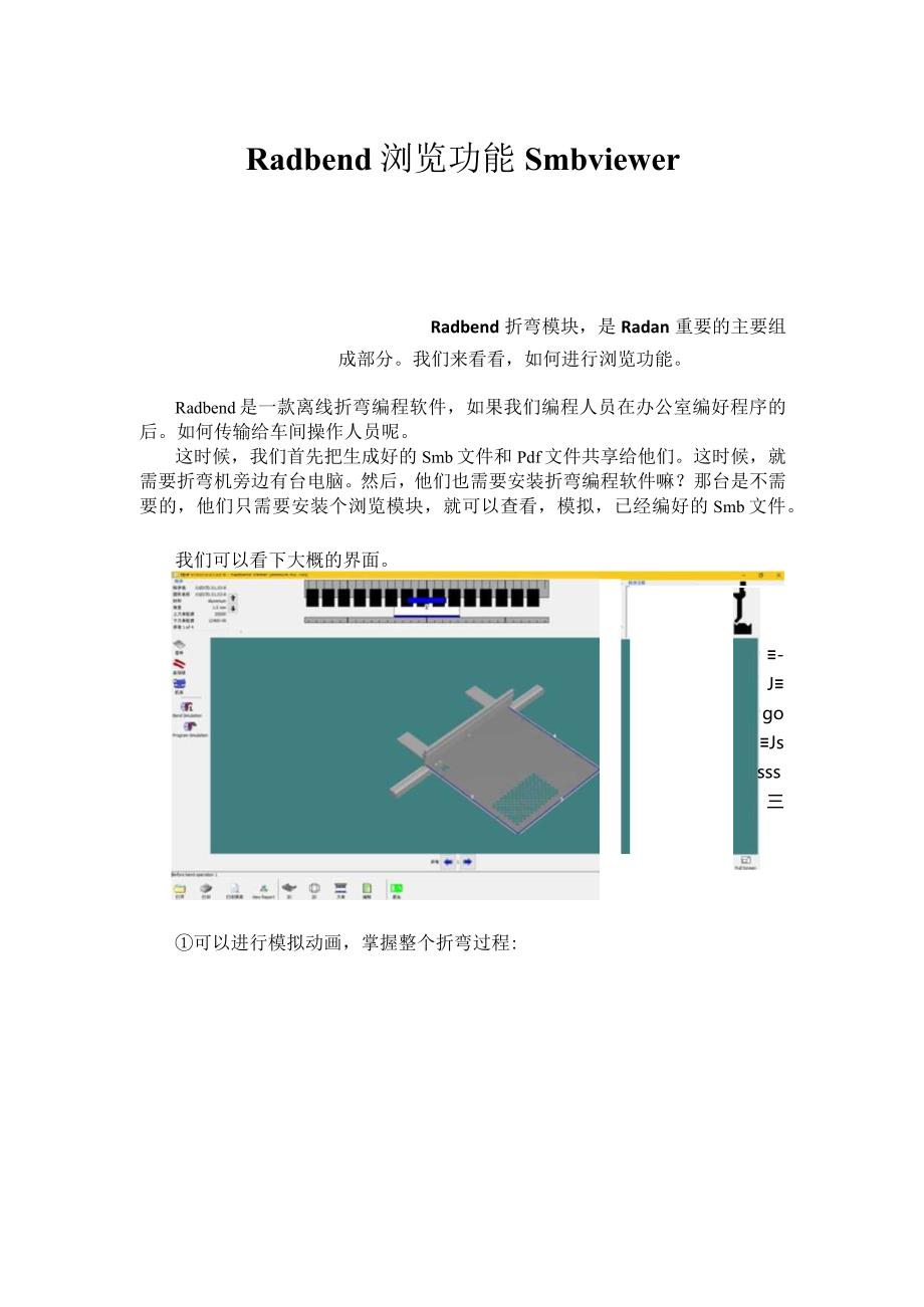 离线折弯编程软件Radbend之浏览功能smbviewer.docx_第1页