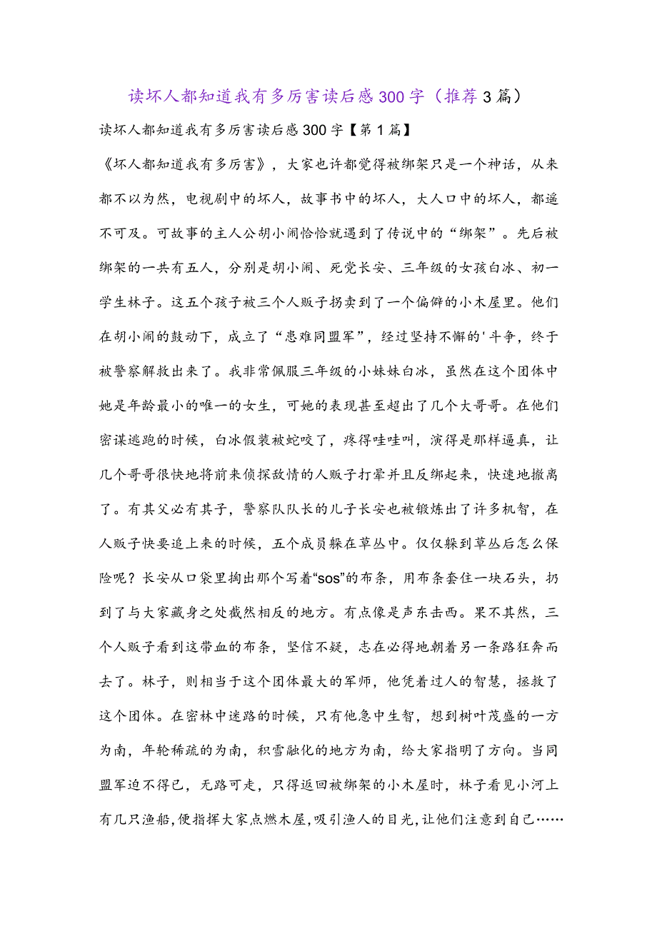 读坏人都知道我有多厉害读后感300字(推荐3篇).docx_第1页