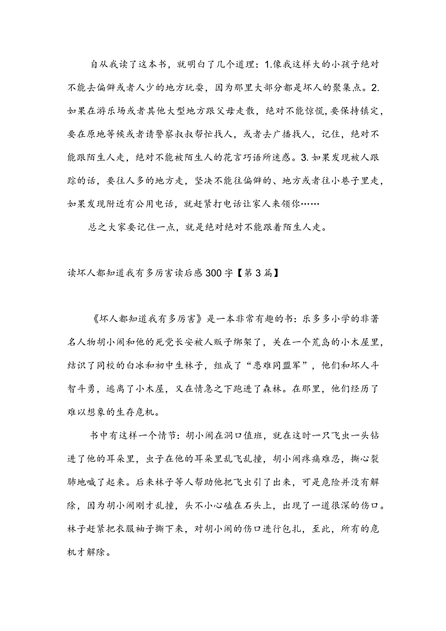 读坏人都知道我有多厉害读后感300字(推荐3篇).docx_第3页