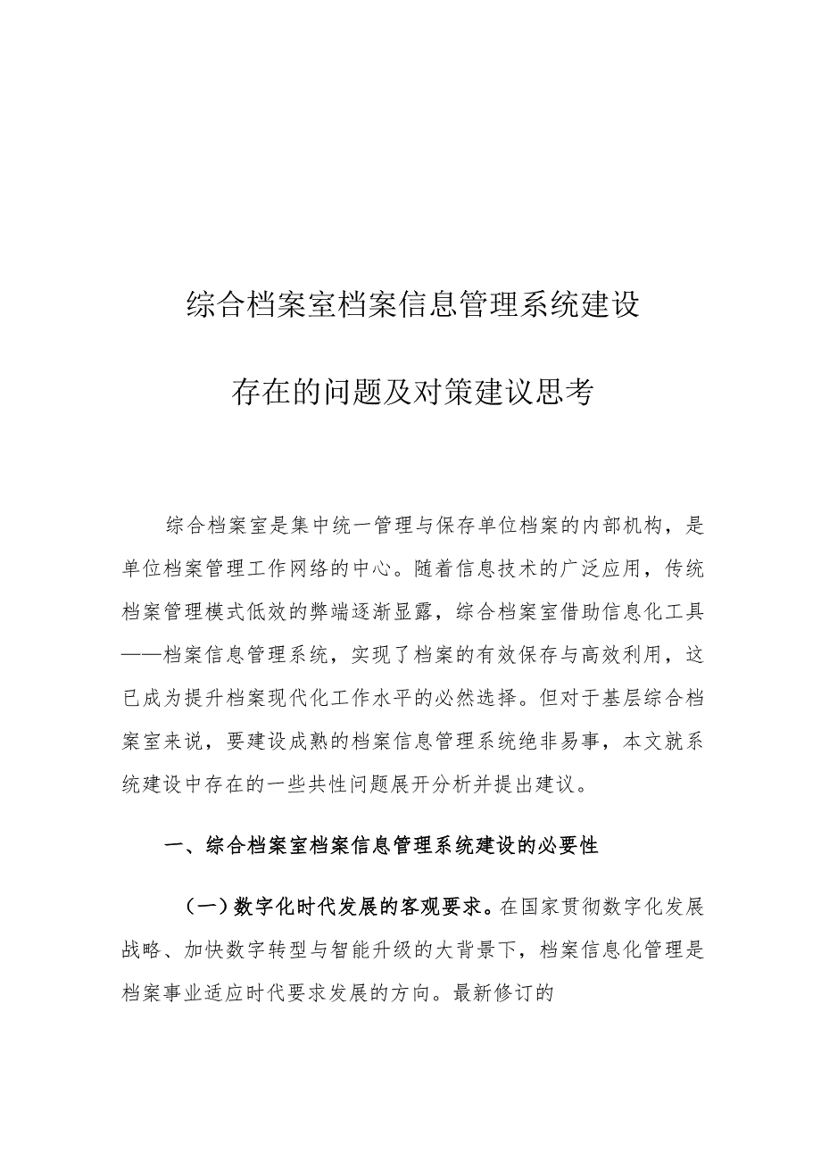 综合档案室档案信息管理系统建设存在的问题及对策建议思考.docx_第1页