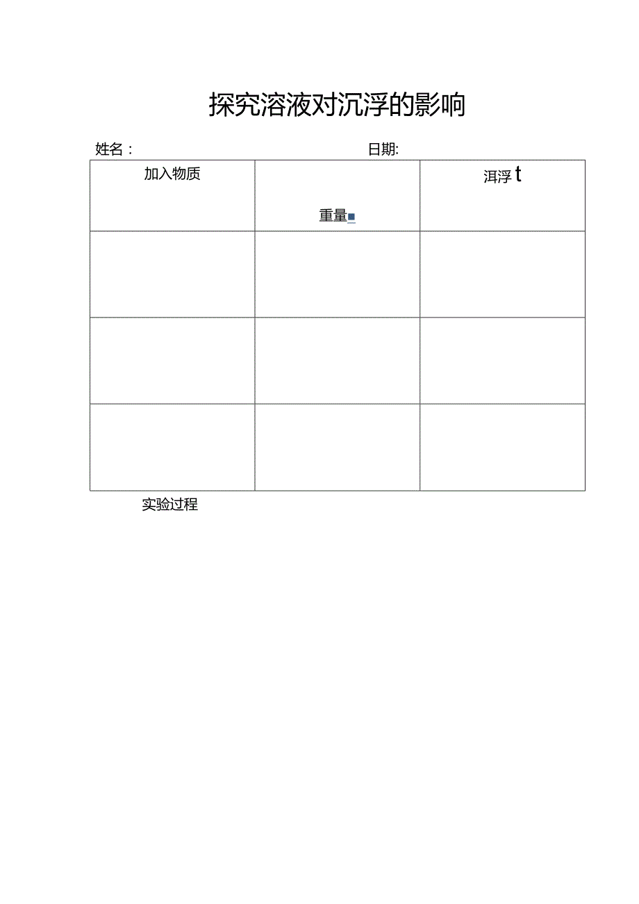 科探区记录表公开课教案教学设计课件案例试卷题.docx_第3页