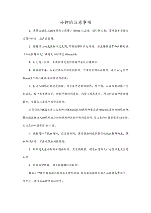 补钾的注意事项.docx