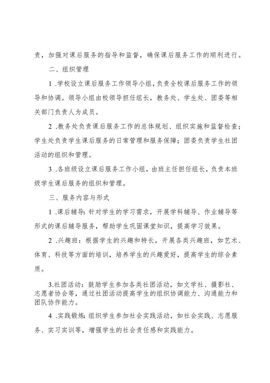 课后服务学生校内外衔接管理制度.docx_第2页