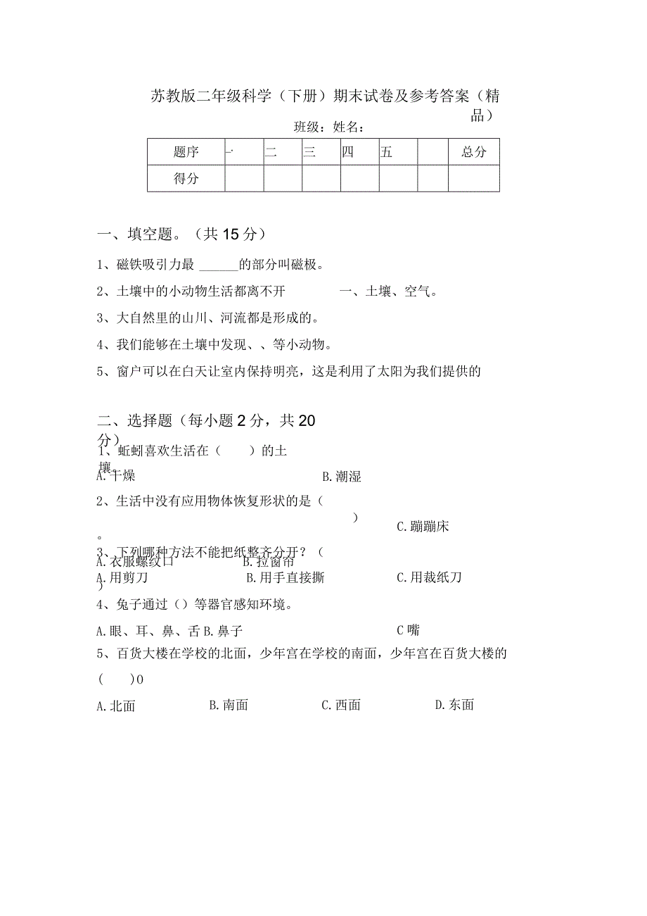 苏教版二年级科学(下册)期末试卷及参考答案(精品).docx_第1页