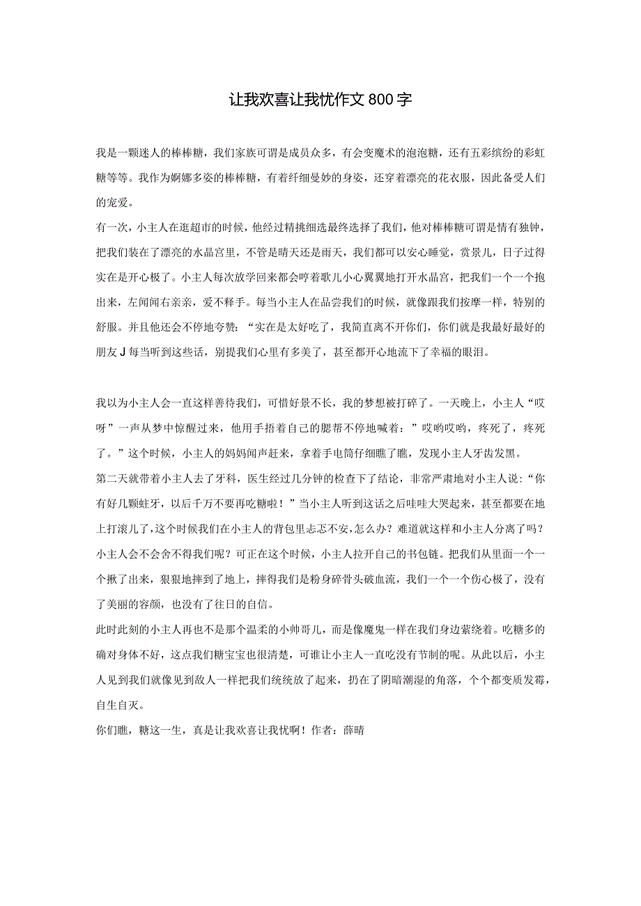 让我欢喜让我忧作文800字.docx_第1页