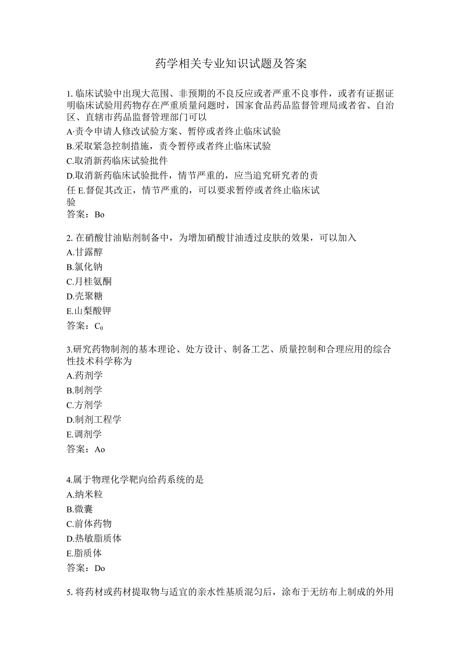 药学相关专业知识试题及答案.docx_第1页