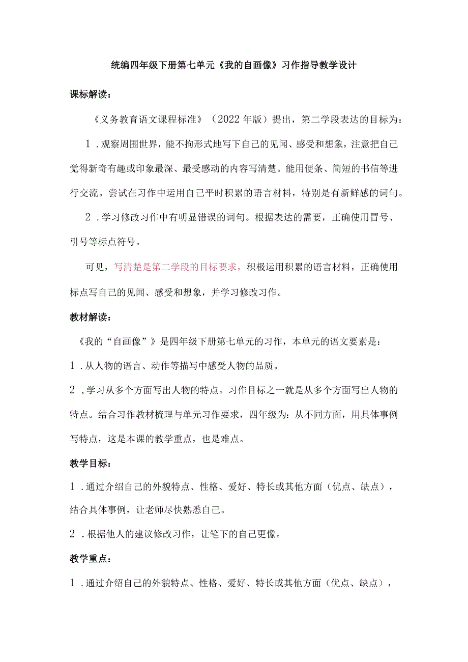 统编四年级下册第七单元《我的自画像》习作指导教学设计.docx_第1页