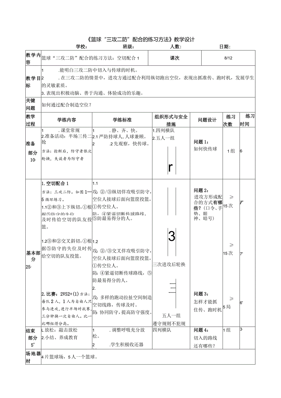 空切配合1公开课教案教学设计课件资料.docx_第1页