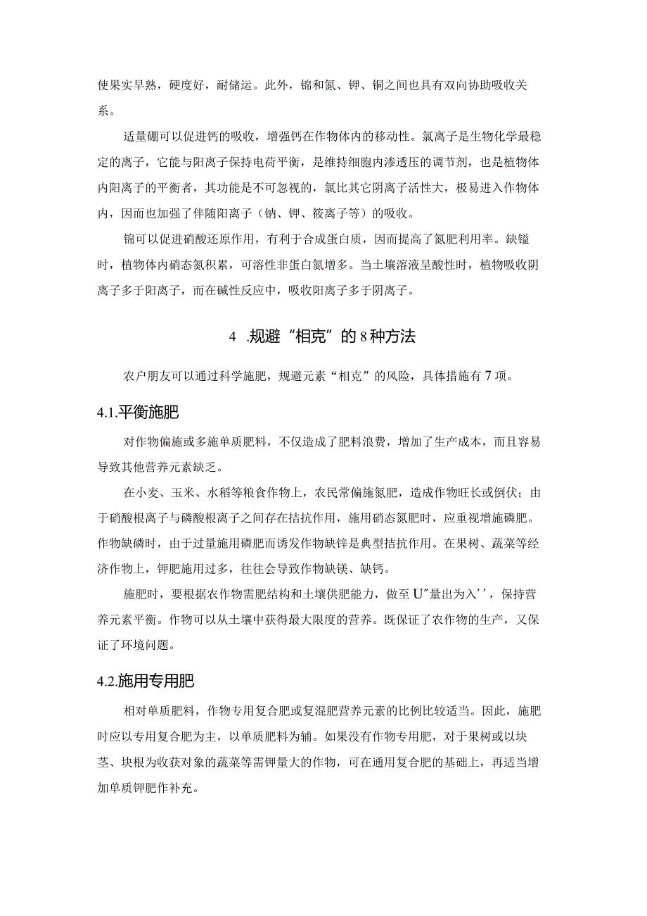 肥料之间的相克与科学施肥.docx_第3页