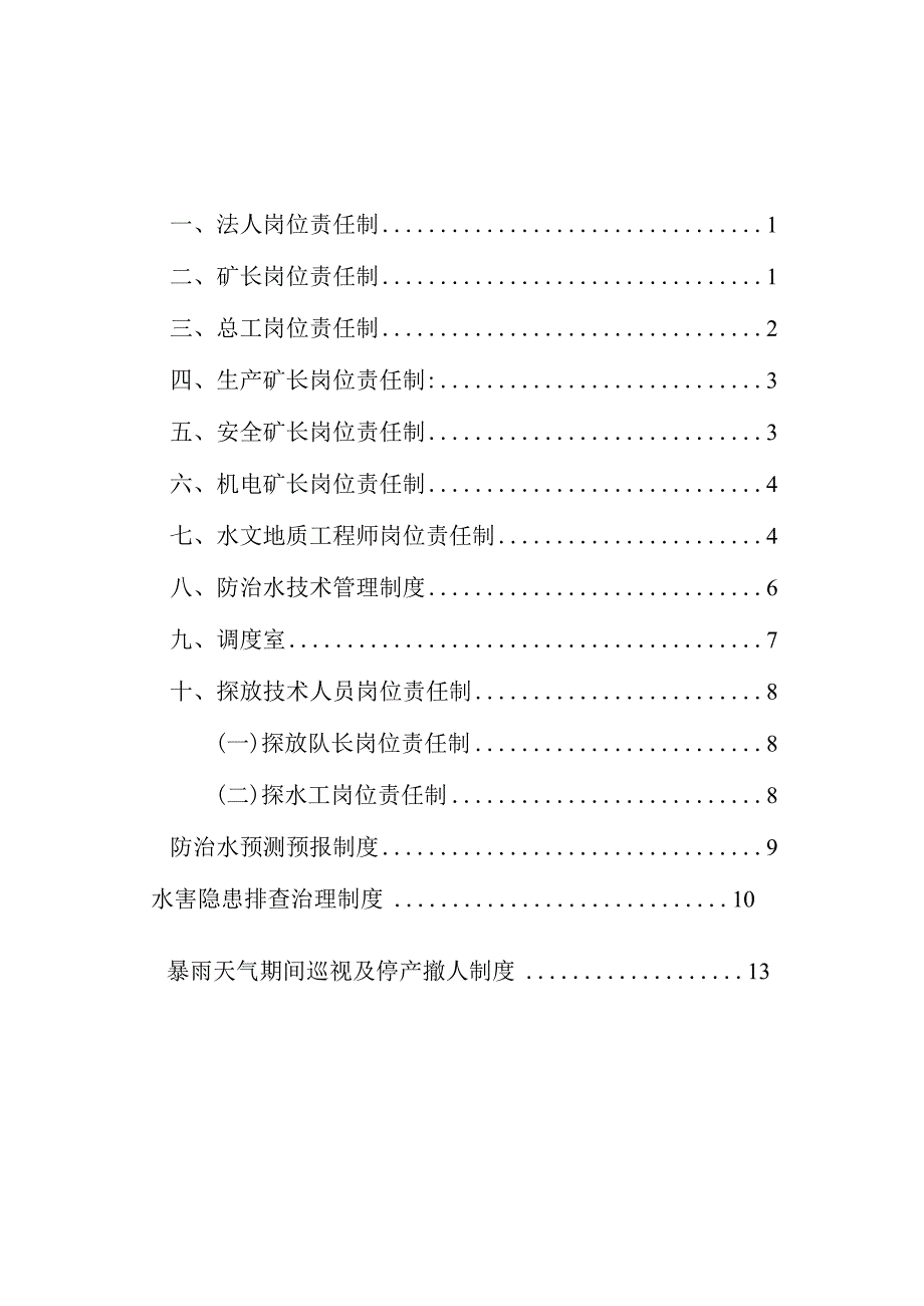 纳庸县鬃岭煤矿水防控政策优化.docx_第3页