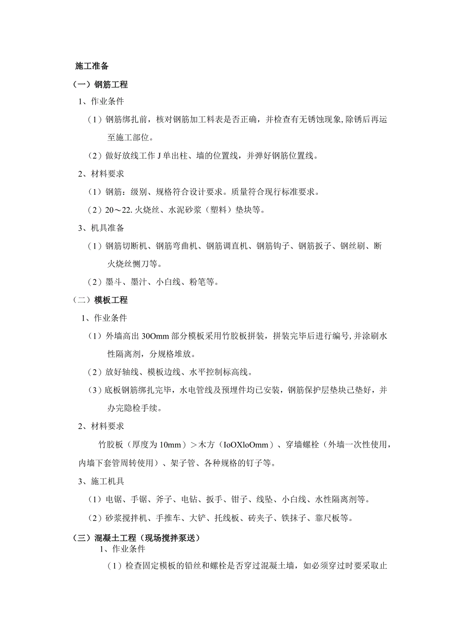 筏型基础工程施工工艺.docx_第1页