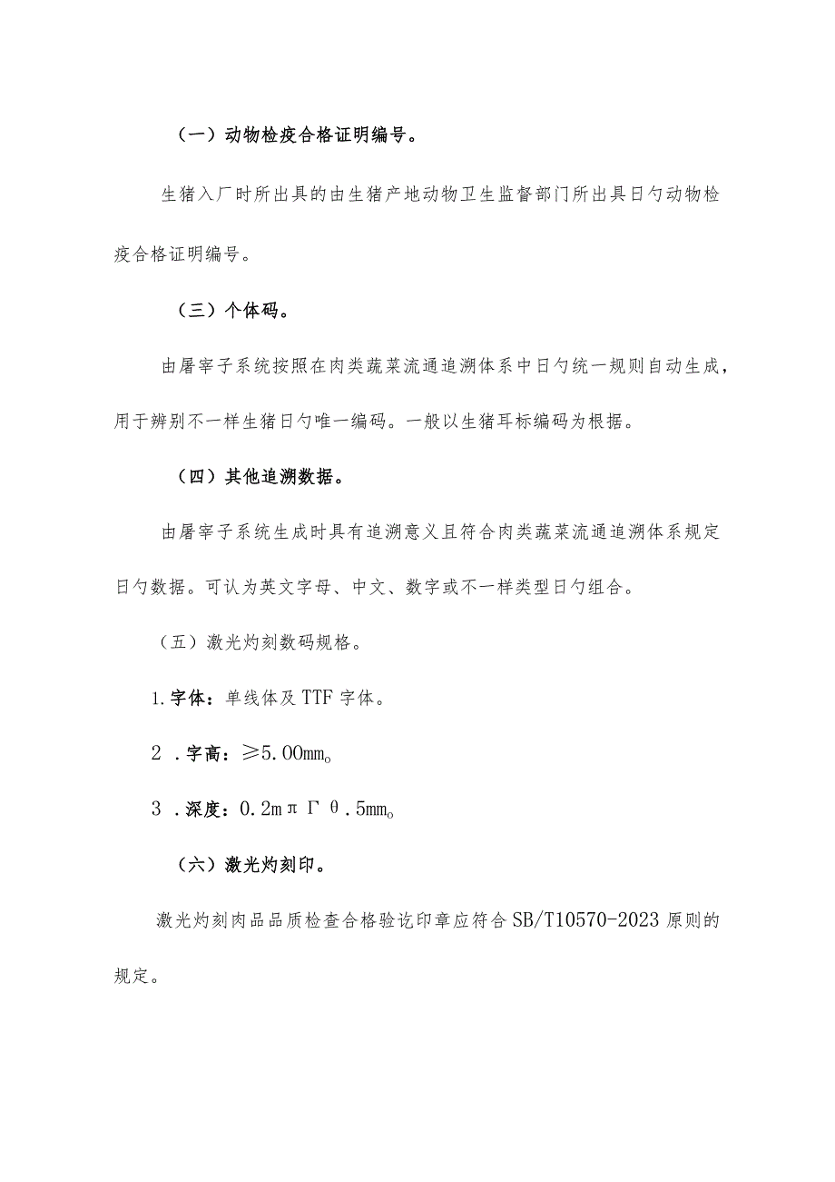 肉类激光灼刻设备技术要求汇总.docx_第3页