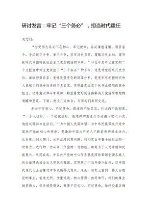 研讨发言：牢记“三个务必”担当时代重任.docx
