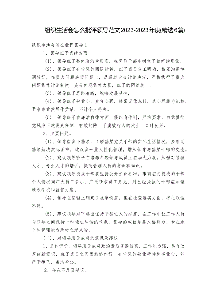 组织生活会怎么批评领导范文2023-2023年度(精选6篇).docx_第1页