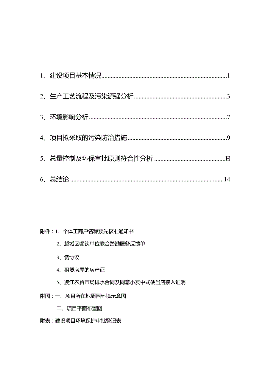 绍兴市越城区小友中式便当店建设项目环境影响报告.docx_第2页