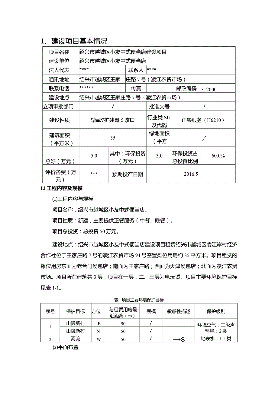 绍兴市越城区小友中式便当店建设项目环境影响报告.docx_第3页