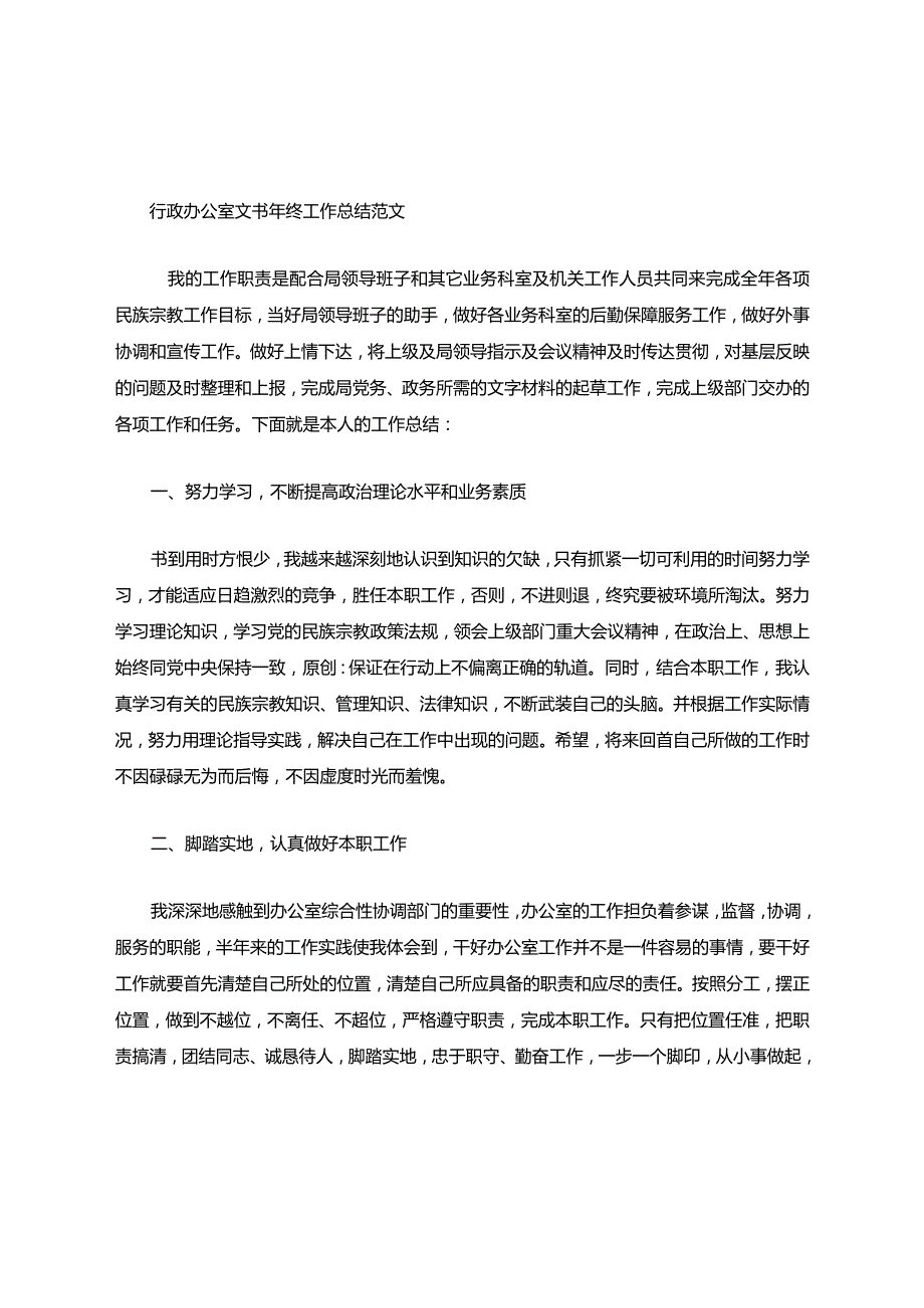 行政办公室文书年终工作总结范文.docx_第1页