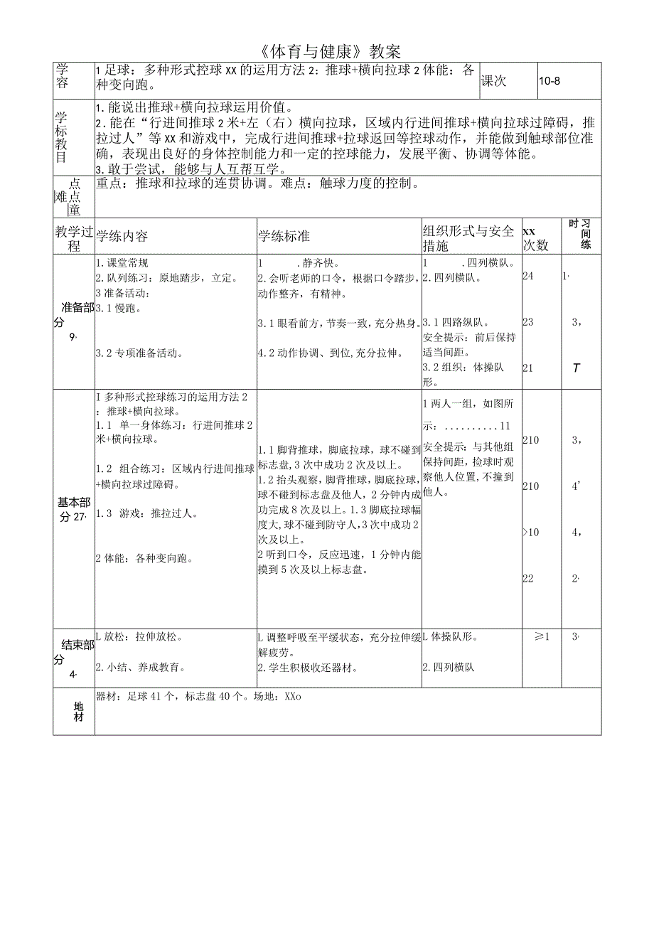 第八课时推球+横向拉球公开课教案教学设计课件资料.docx_第1页