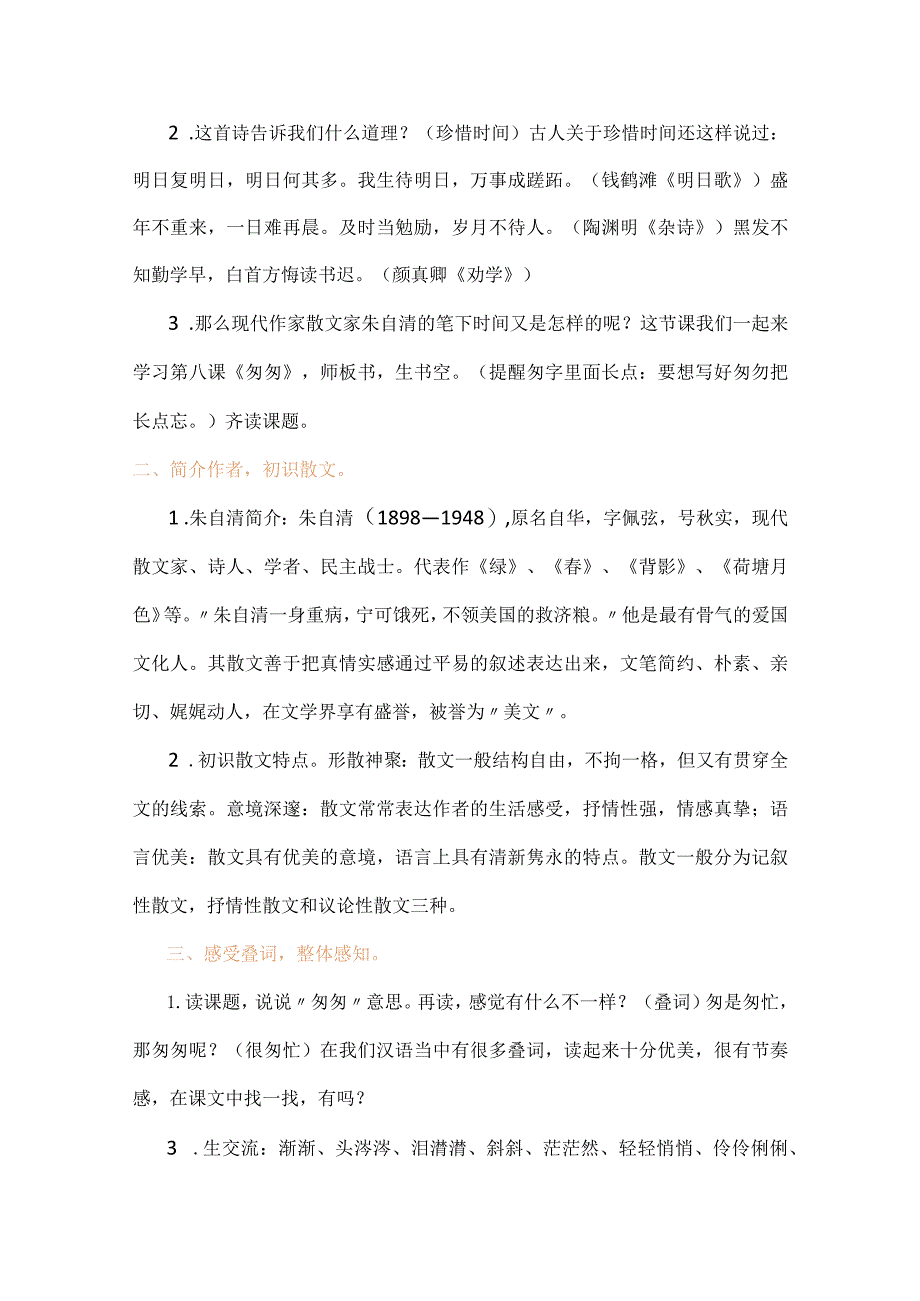 统编六下《匆匆》第一课时教学设计含反思.docx_第2页