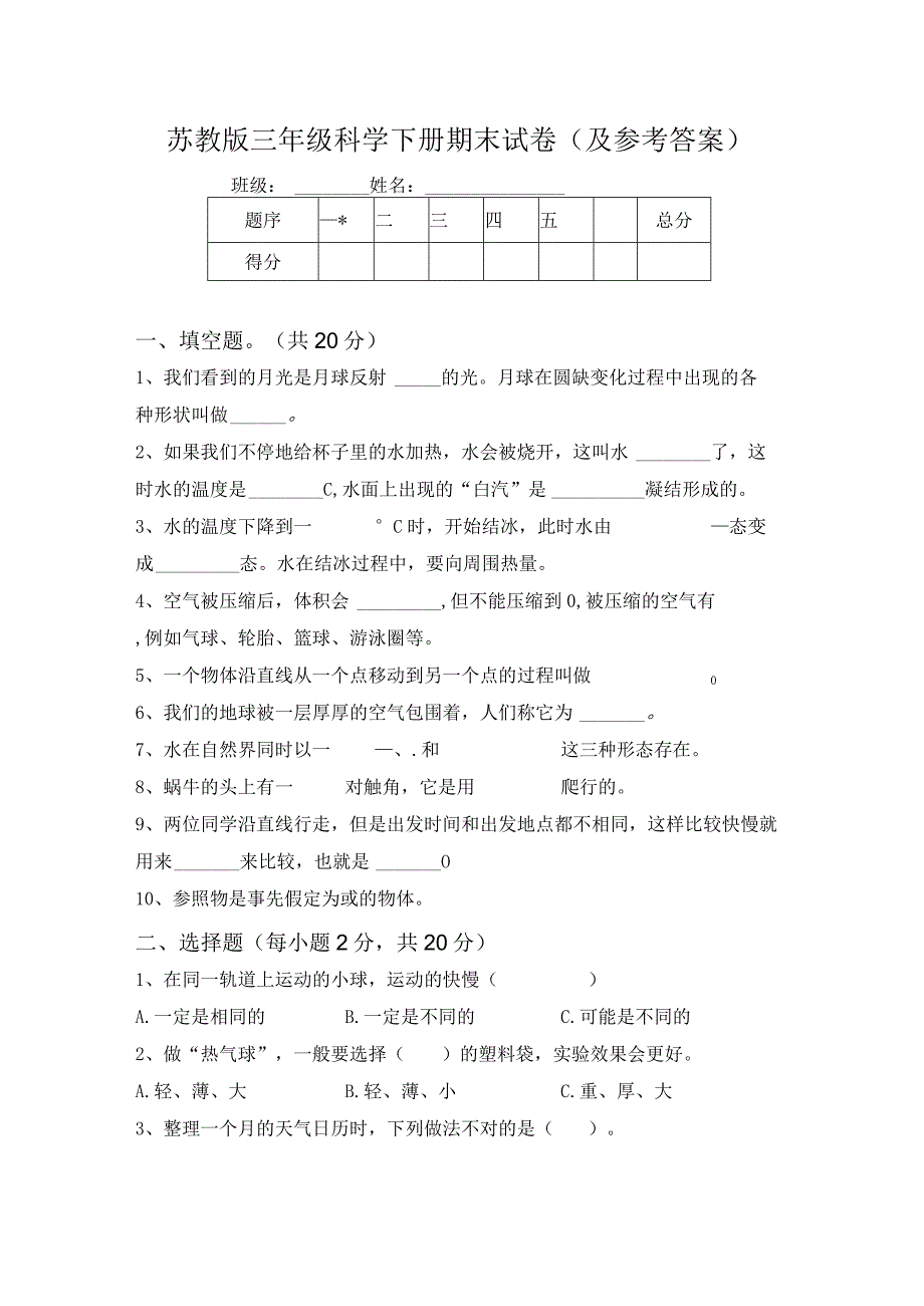 苏教版三年级科学下册期末试卷(及参考答案).docx_第1页