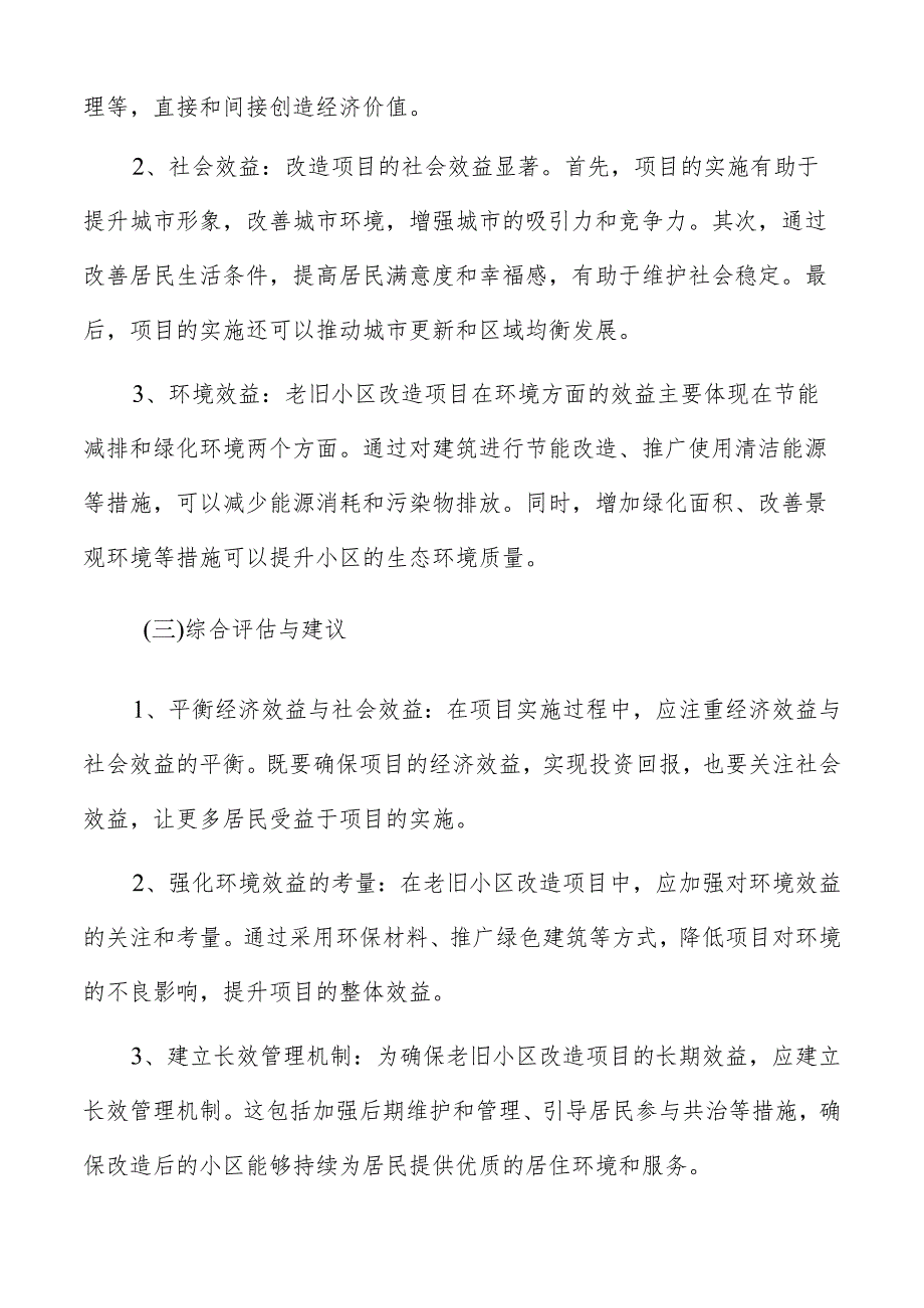 老旧小区改造社会与环境可行性分析.docx_第2页