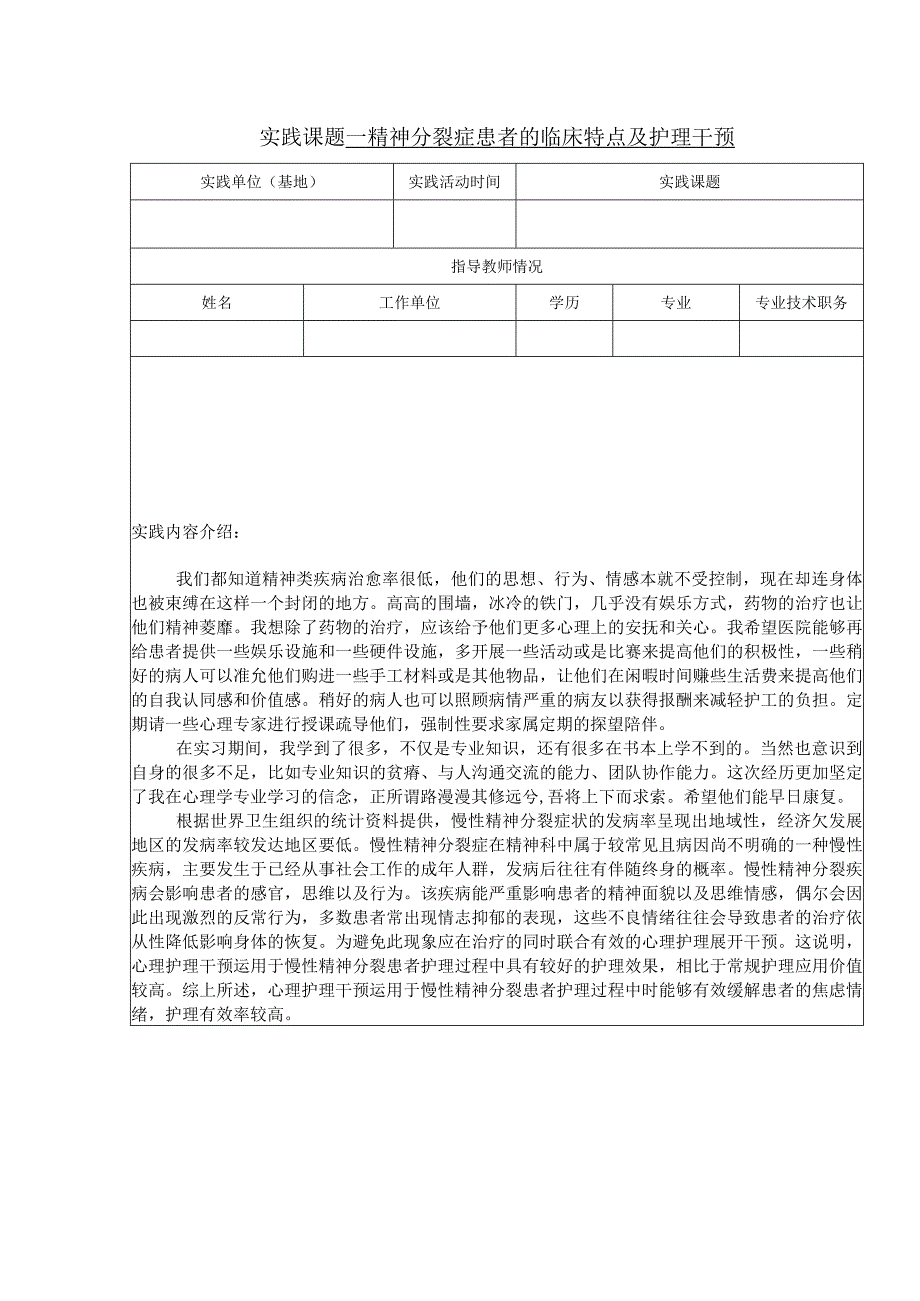 精神分裂症患者的临床特点及护理干预实习报告.docx_第1页