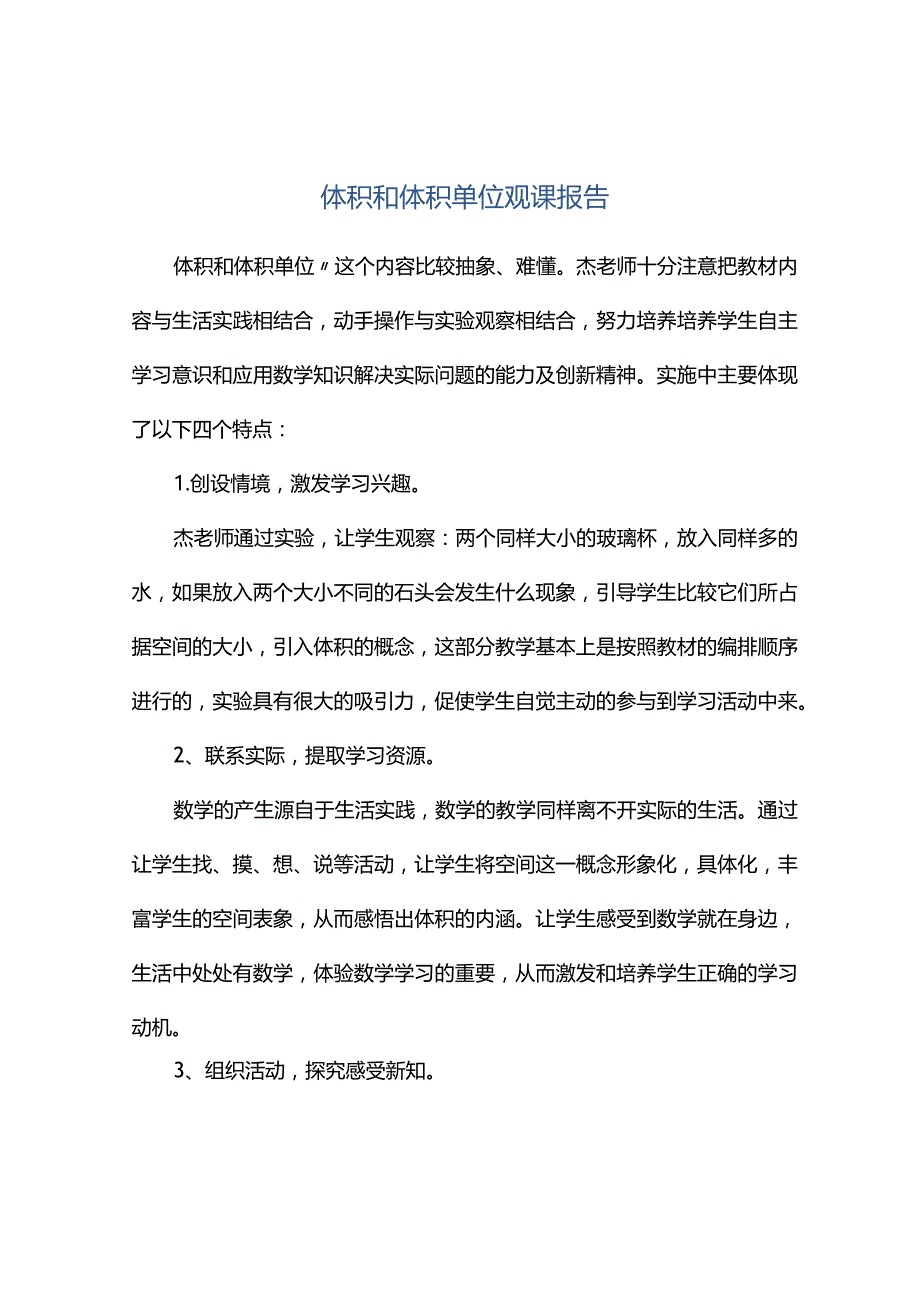 观课报告--体积和体积单位观课报告.docx_第1页