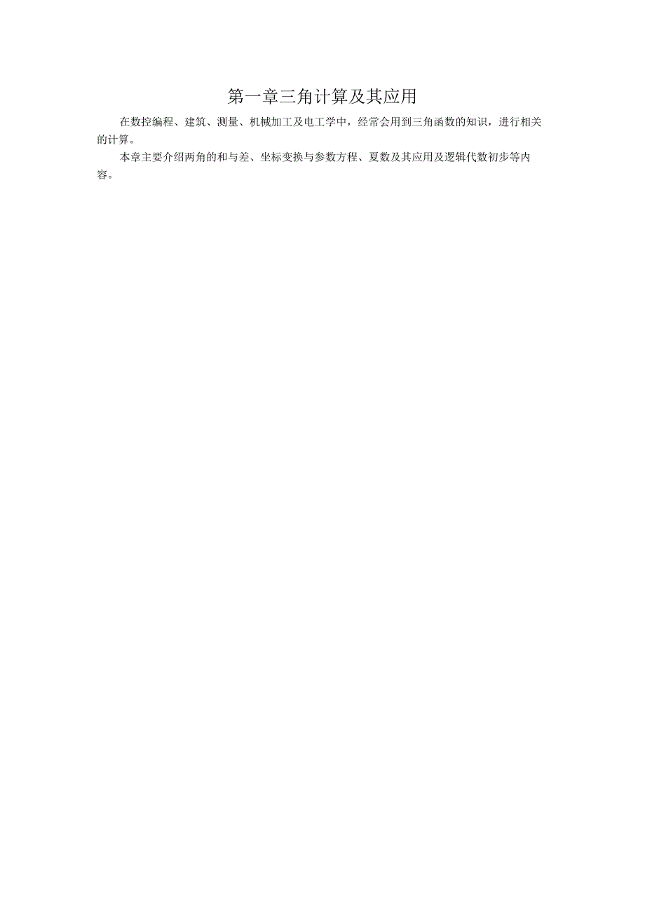 第一章三角计算及其应用.docx_第1页