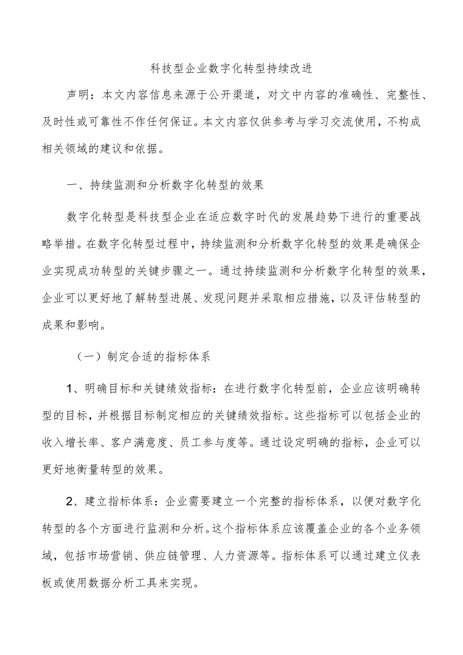 科技型企业数字化转型持续改进.docx_第1页