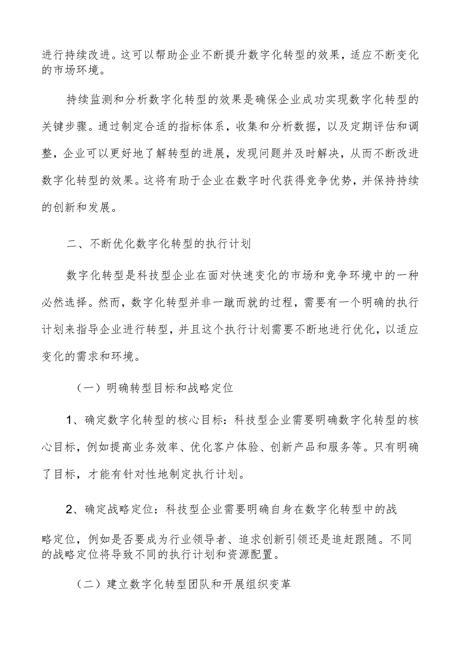 科技型企业数字化转型持续改进.docx_第3页