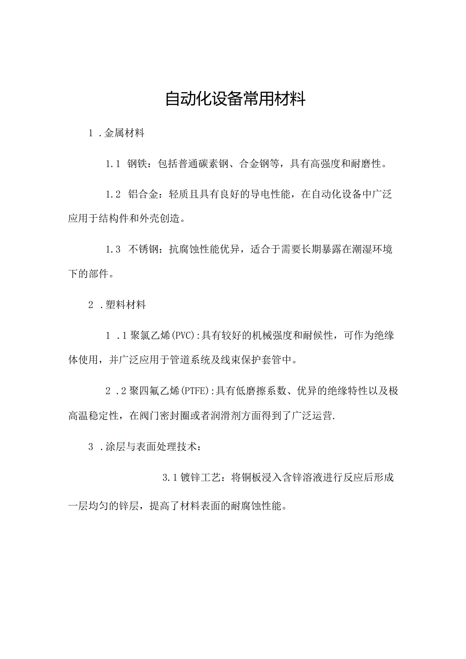 自动化设备常用材料.docx_第1页