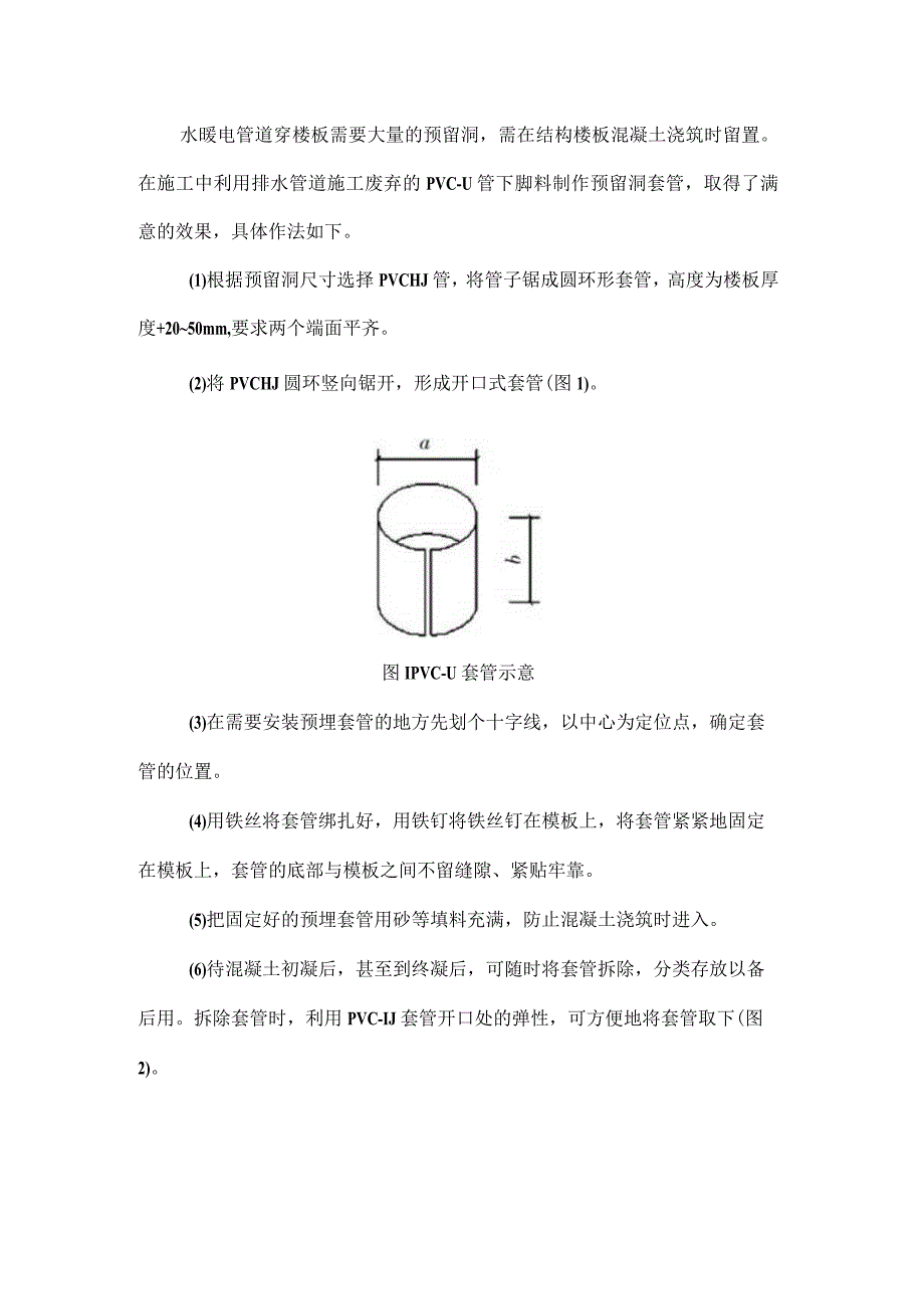 简易PVC-U管穿板预留洞法.docx_第1页