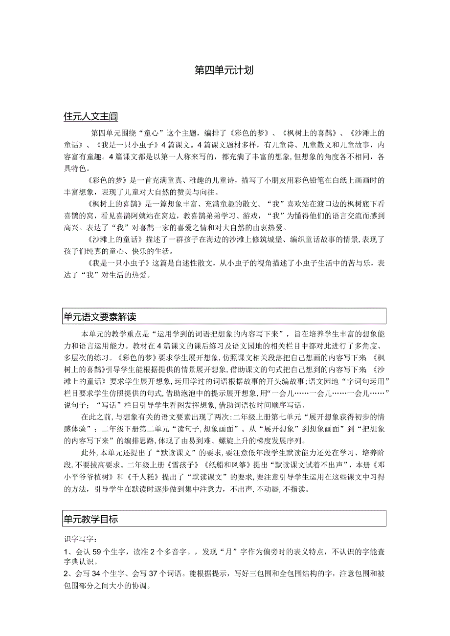 第四单元单元计划.docx_第1页