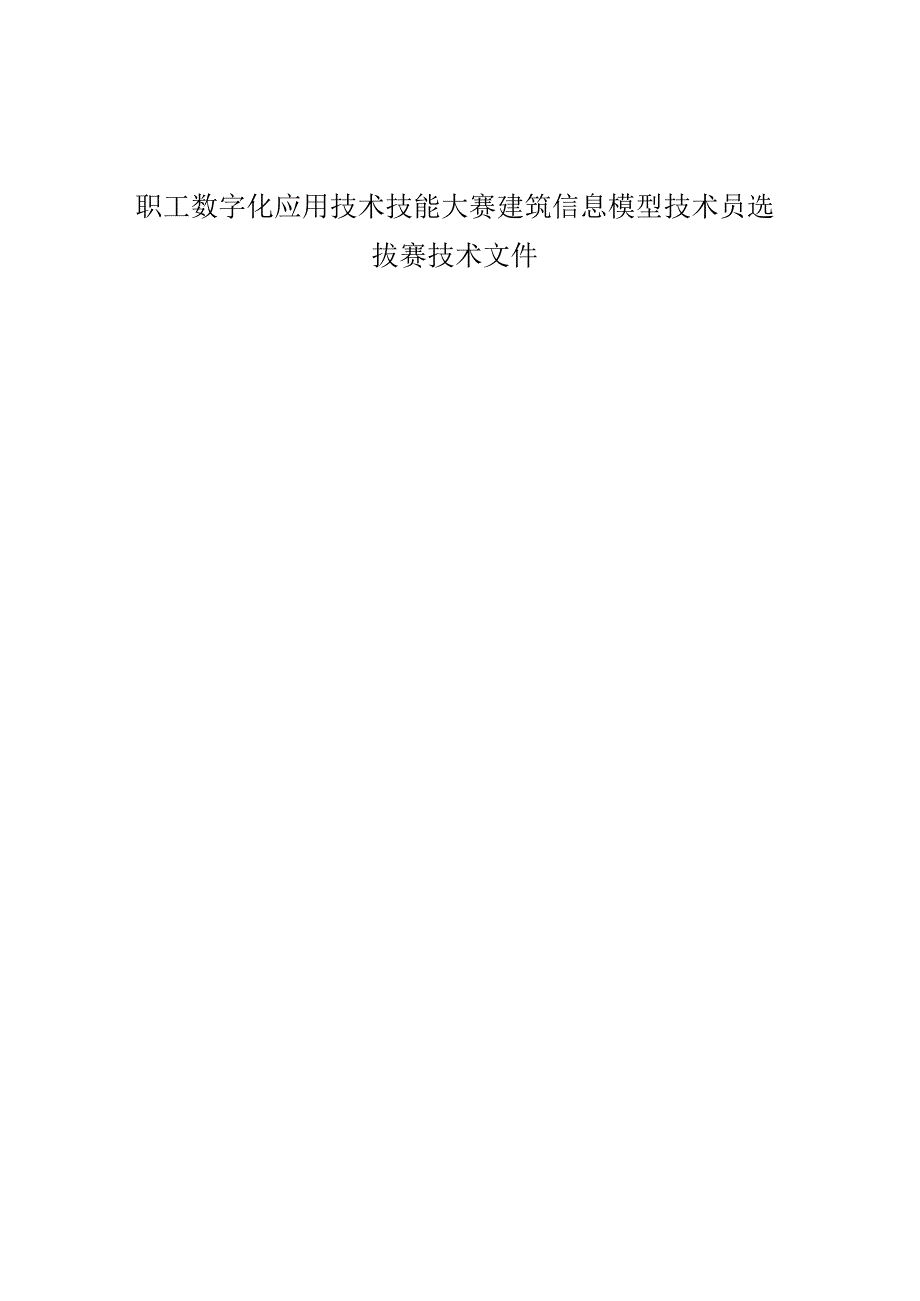 职工数字化应用技术技能大赛建筑信息模型技术员选拔赛技术文件.docx_第1页