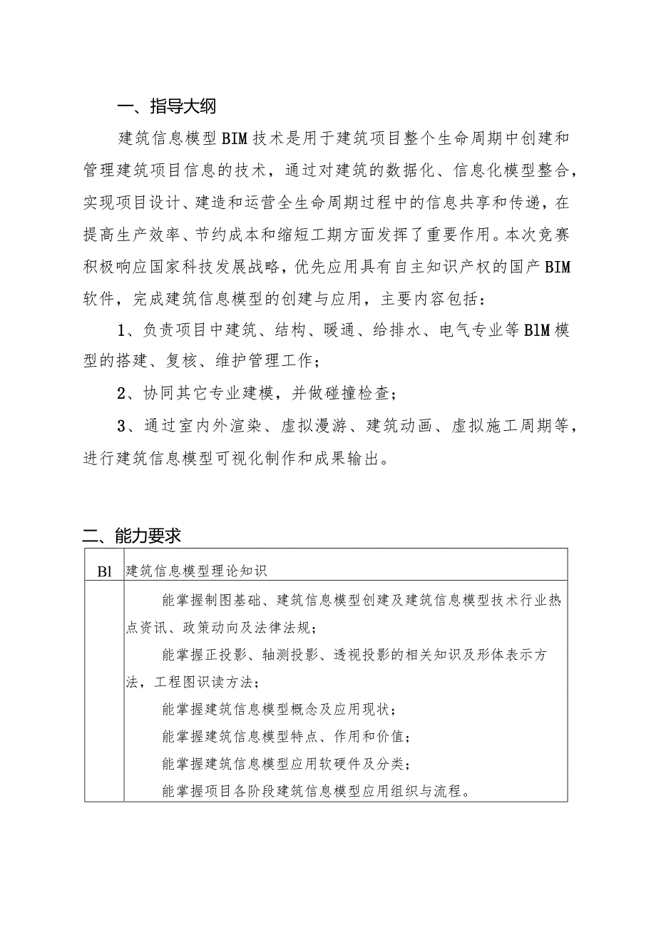 职工数字化应用技术技能大赛建筑信息模型技术员选拔赛技术文件.docx_第3页