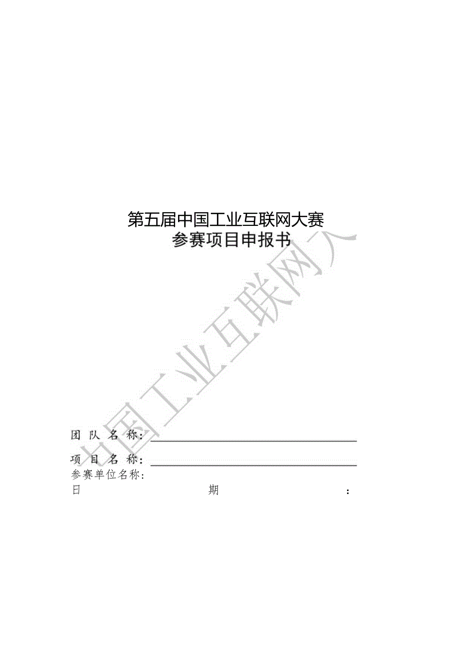 第五届中国工业互联网大赛项目申报书模板.docx_第1页