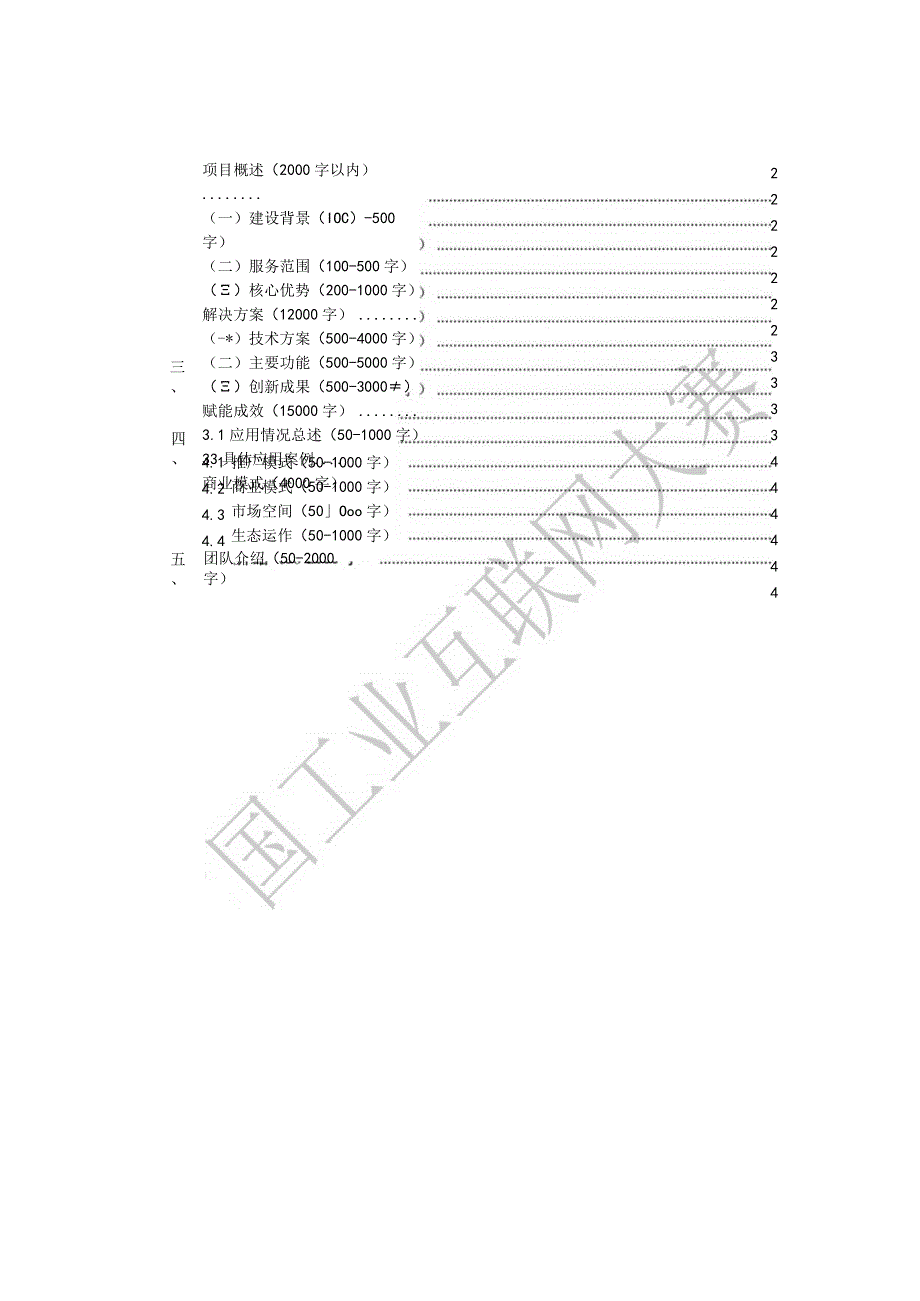 第五届中国工业互联网大赛项目申报书模板.docx_第3页