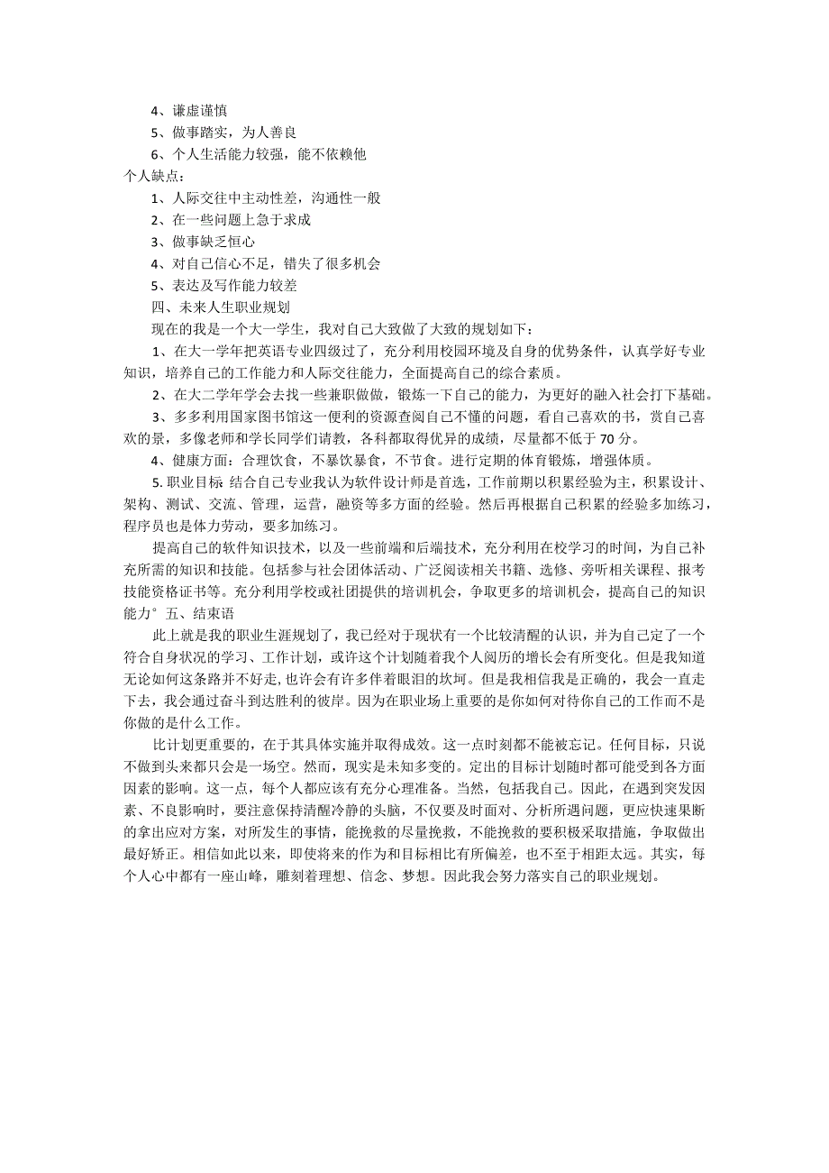 职业生涯规划（思想道德修养与法律）.docx_第3页