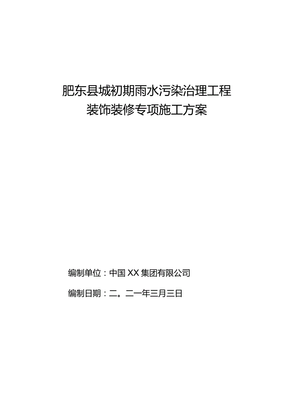 肥东县XX市政项目装饰装修专项施工方案.docx_第1页